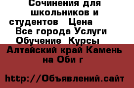 Сочинения для школьников и студентов › Цена ­ 500 - Все города Услуги » Обучение. Курсы   . Алтайский край,Камень-на-Оби г.